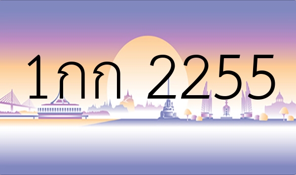 1กก 2255